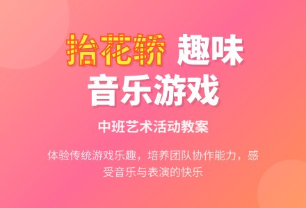 幼儿园中班教案《抬花轿》含反思-幼师课件网