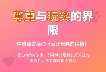 中班语言活动设计――爱开玩笑的纳纳-幼师课件网