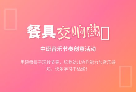 幼儿园中班教案《餐具交响曲》含反思-幼师课件网
