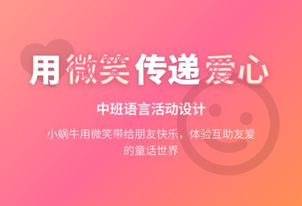 幼儿园中班语言活动设计――微笑-幼师课件网