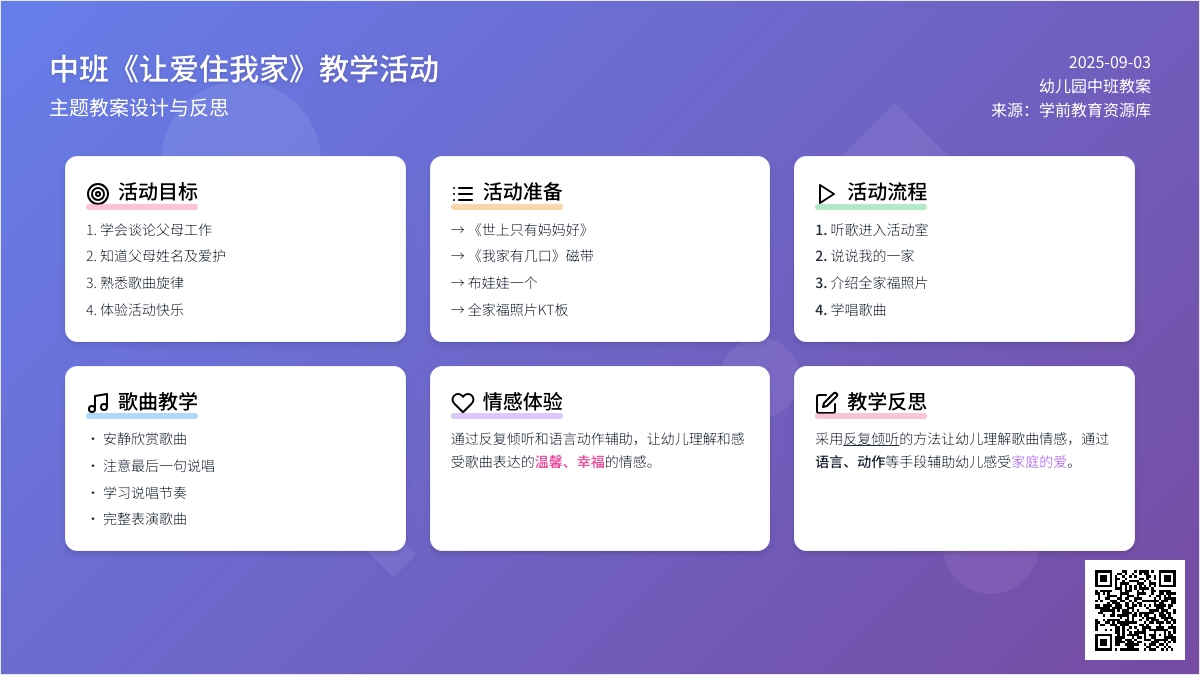幼儿园中班教案《让爱住我家》含反思