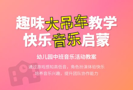 幼儿园中班教案《大吊车》含反思-幼师课件网