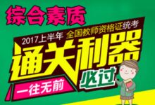 考前突击 | 2017年幼儿教师资格考试《综合素质》重点精讲-幼师课件网