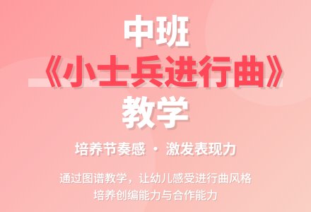 幼儿园中班教案《小士兵进行曲》含反思-幼师课件网
