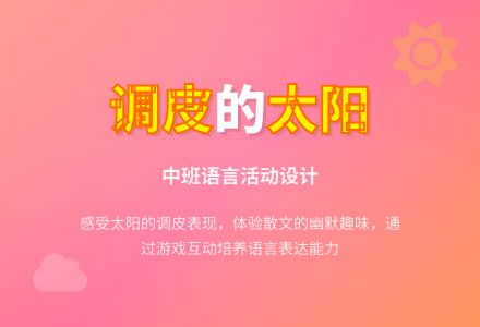 幼儿园中班语言活动设计――调皮的太阳-幼师课件网