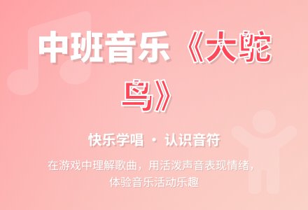 幼儿园中班教案《大鸵鸟》含反思-幼师课件网