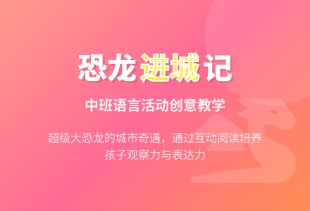 幼儿园中班语言优秀教案――恐龙进城-幼师课件网