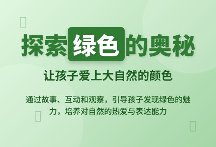 幼儿园中班语言活动――亲亲绿色-幼师课件网