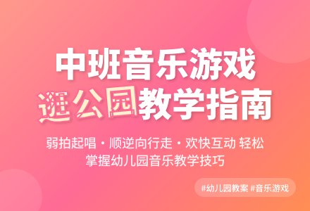 幼儿园中班教案《逛公园》含反思-幼师课件网