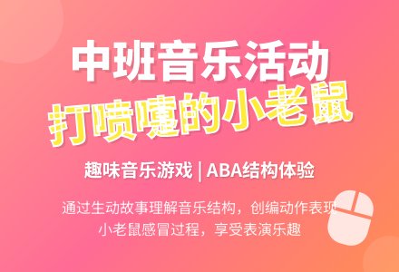 幼儿园中班教案《打喷嚏的小老鼠》含反思-幼师课件网