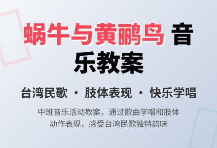 幼儿园中班教案《蜗牛与黄鹂鸟》含反思-幼师课件网