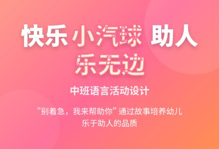 幼儿园中班语言优秀教案――快乐的小汽球-幼师课件网