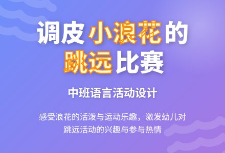 幼儿园中班语言活动――海浪扑上来-幼师课件网