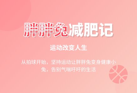 幼儿园中班语言活动――胖胖兔减肥-幼师课件网
