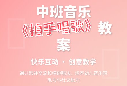 幼儿园中班教案《拍手唱歌笑呵呵》含反思-幼师课件网