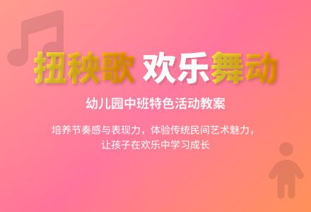 幼儿园中班教案《扭秧歌》三篇含反思-幼师课件网