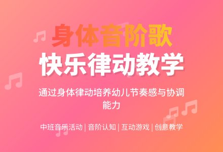 幼儿园中班教案《身体音阶歌》-幼师课件网