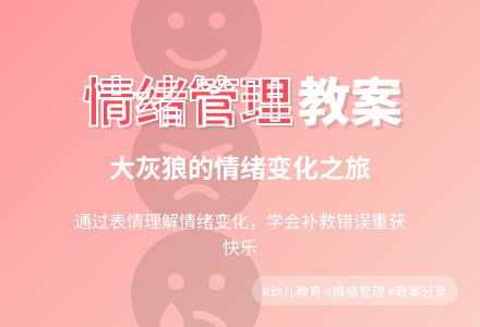 中班语言活动设计――大灰狼开心了-幼师课件网