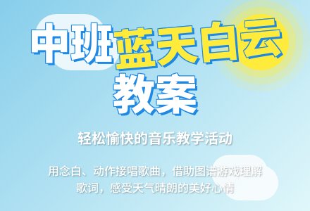 幼儿园中班教案《蓝天白云》-幼师课件网