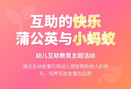 幼儿园中班语言活动――蒲公英妈妈和小蚂蚁-幼师课件网
