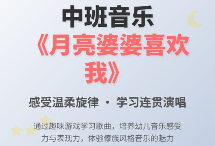 幼儿园中班教案《月亮婆婆喜欢我》含反思-幼师课件网