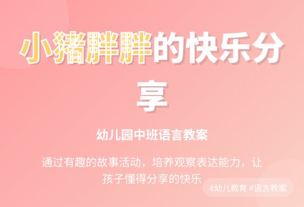 幼儿园中班语言教案：小猪胖胖-幼师课件网