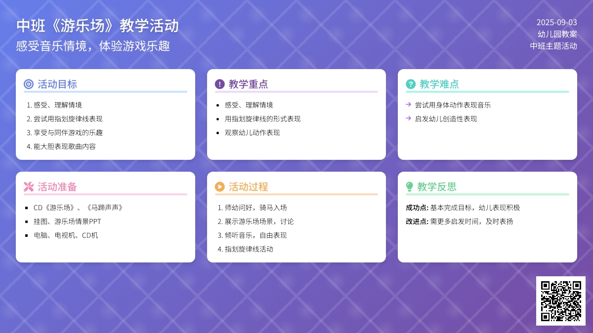 幼儿园中班教案《游乐场》含反思