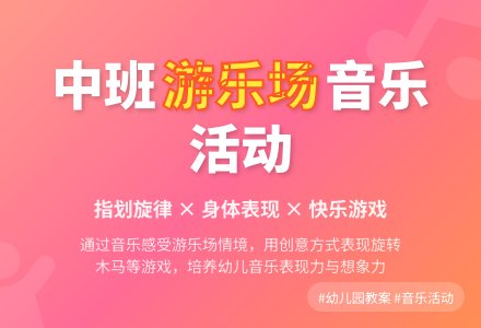 幼儿园中班教案《游乐场》含反思-幼师课件网