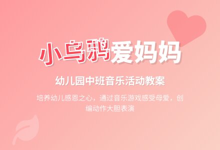 幼儿园中班教案《小乌鸦爱妈妈》含反思-幼师课件网