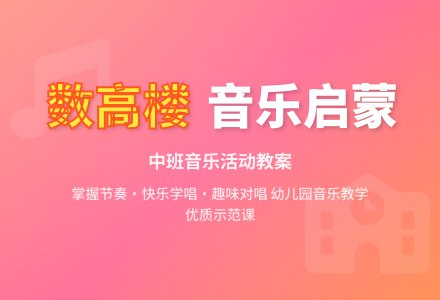 幼儿园中班教案《数高楼》含反思-幼师课件网