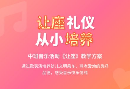 幼儿园中班教案《让座》含反思-幼师课件网