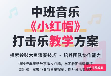 幼儿园中班教案《小红帽》含反思-幼师课件网