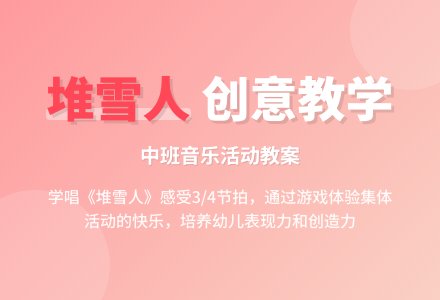 幼儿园中班教案《堆雪人》含反思-幼师课件网