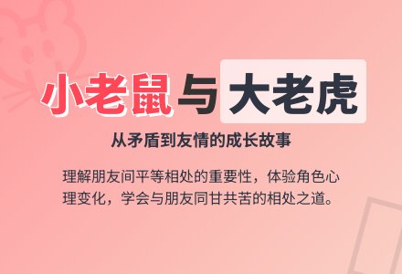 幼儿园中班语言活动：小老鼠和大老虎-幼师课件网