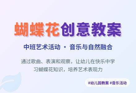 幼儿园中班教案《蝴蝶花》含反思-幼师课件网
