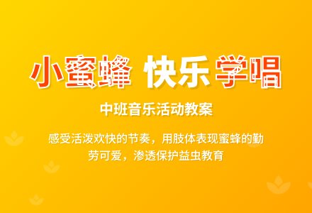 幼儿园中班教案《小蜜蜂》含反思-幼师课件网