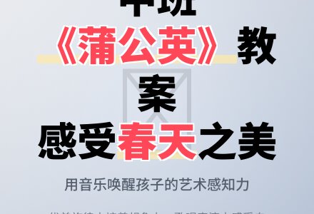 幼儿园中班教案《蒲公英》含反思-幼师课件网