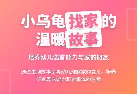 幼儿园中班语言活动：小乌龟找家-幼师课件网