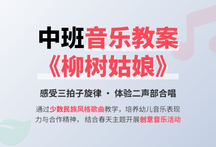 幼儿园中班教案《柳树姑娘》含反思-幼师课件网