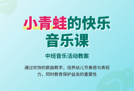 幼儿园中班教案《小青蛙》含反思-幼师课件网