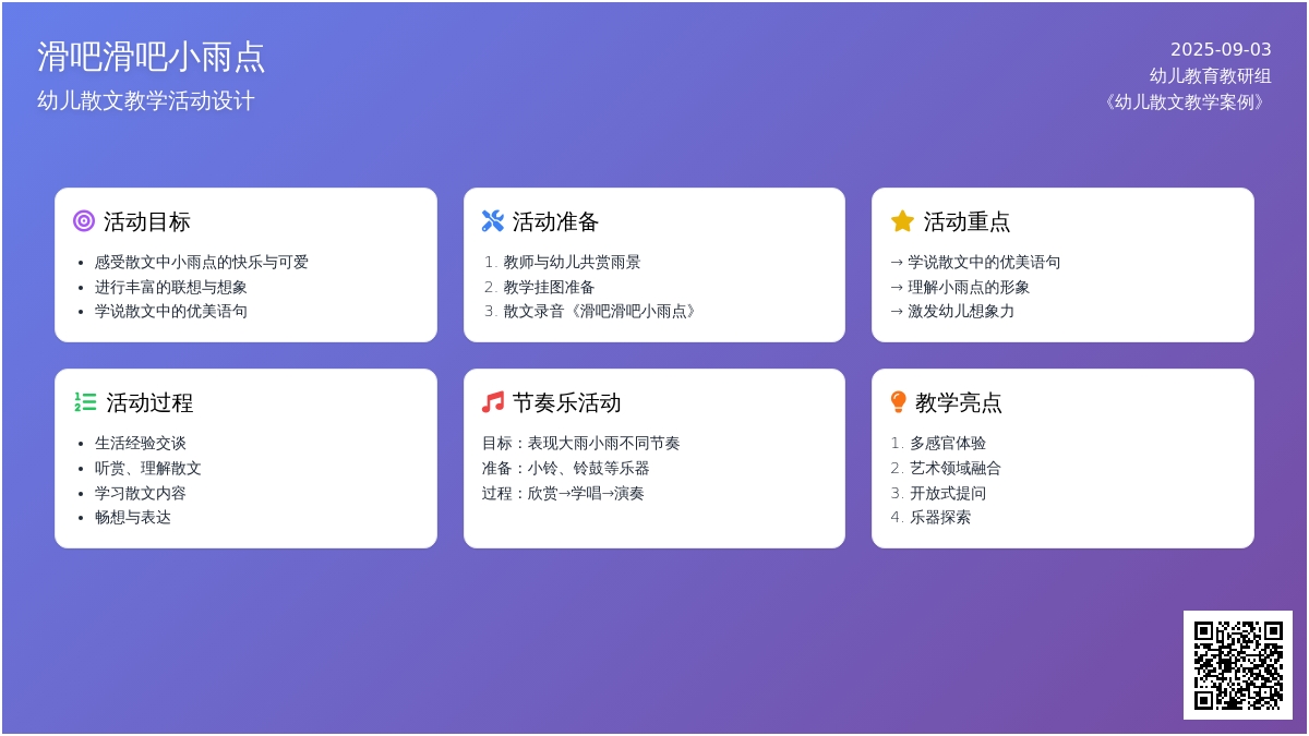 幼儿园中班语言活动：滑吧滑吧小雨点