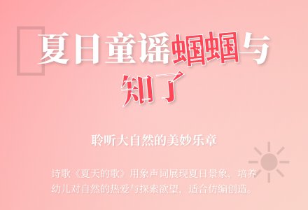 幼儿园中班语言活动：夏天的歌-幼师课件网