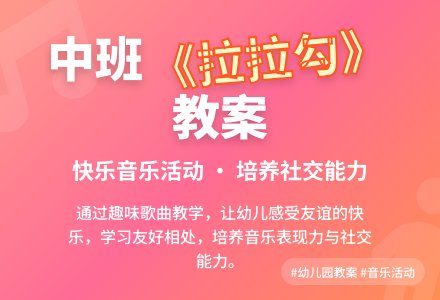 幼儿园中班教案《拉拉勾》含反思-幼师课件网