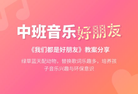幼儿园中班教案《我们都是好朋友》含反思-幼师课件网