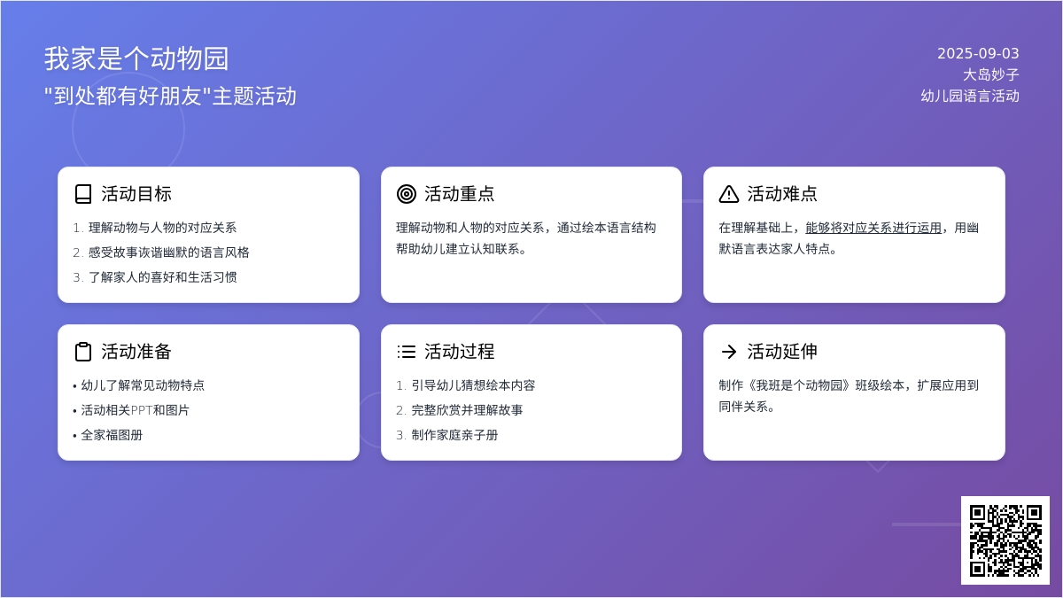 幼儿园中班语言活动：我家是个动物园