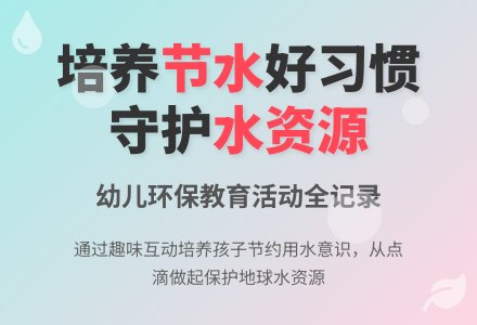 幼儿园中班语言教案:做节约用水的好孩子-幼师课件网