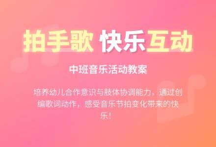 幼儿园中班教案《拍手歌》含反思-幼师课件网