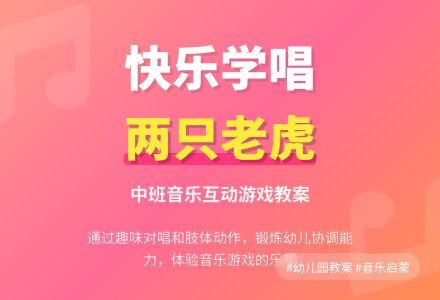 幼儿园中班教案《两只老虎》含反思-幼师课件网