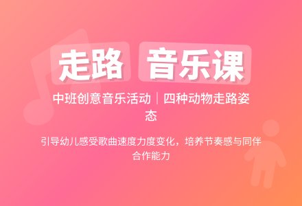 幼儿园中班教案《走路》含反思-幼师课件网