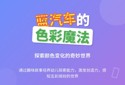 幼儿园中班语言教案：蓝汽车-幼师课件网